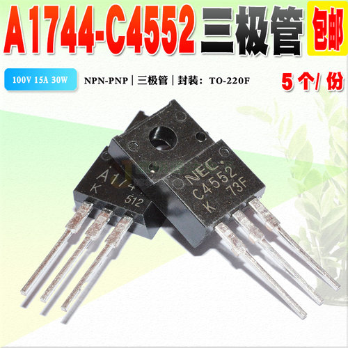 现货 全新 2SA1744 2SC4552 A1744 C4552 三极管 TO-220F质量保证