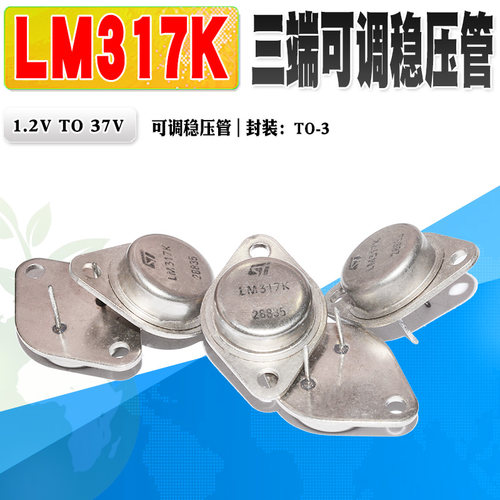 可调稳压管LM317K可调稳压器