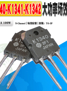 现货 2SK1340 K1340 K1341 K1342 N沟道场效应管 功率管 质量保证