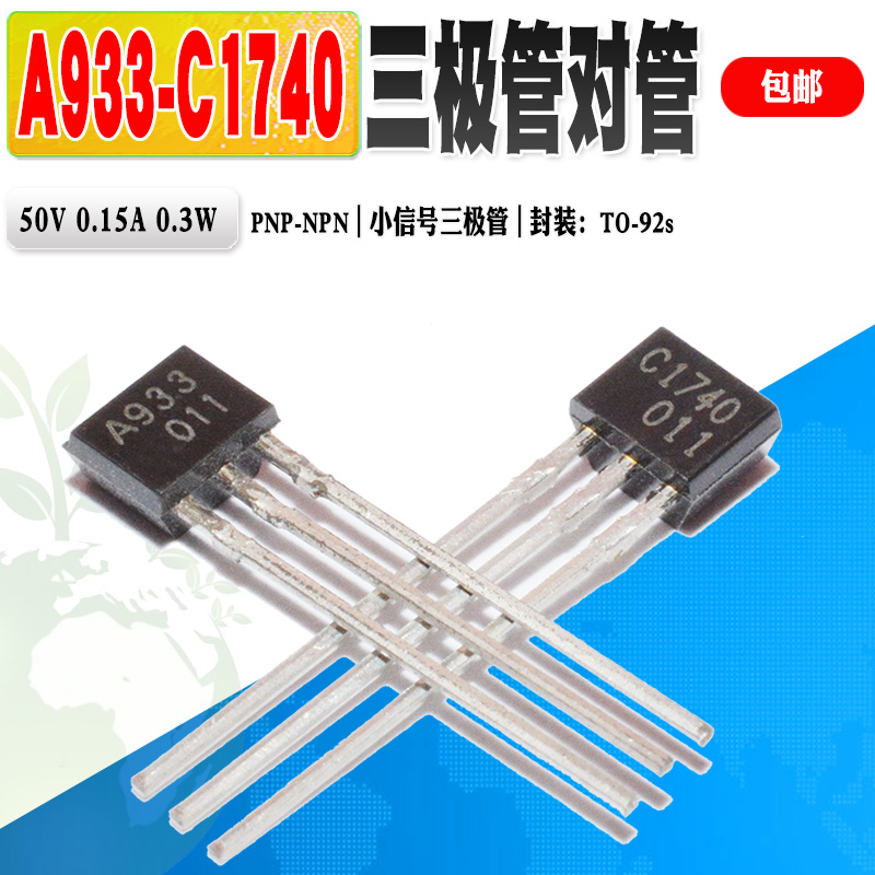 现货 2SA933 2SC1740 A933 C1740 三极管对管TO-92S质量保证 25个