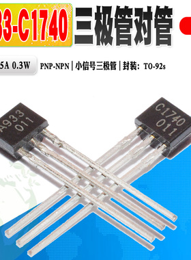 现货 2SA933 2SC1740 A933 C1740 三极管对管TO-92S质量保证 25个