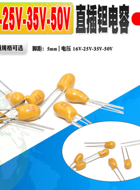 直插钽电容 16V 25V 35V 50V 1UF/105/475/100UF 106/474k 胆电容
