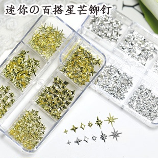 新款迷你星芒柳钉美甲饰品四角星星指甲钻贴片六格金属装饰品套盒