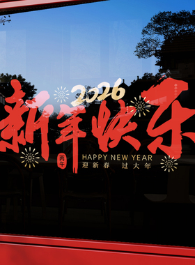 2026新年快乐马年玻璃贴纸装饰品元旦商场景布置橱窗过年春节门贴