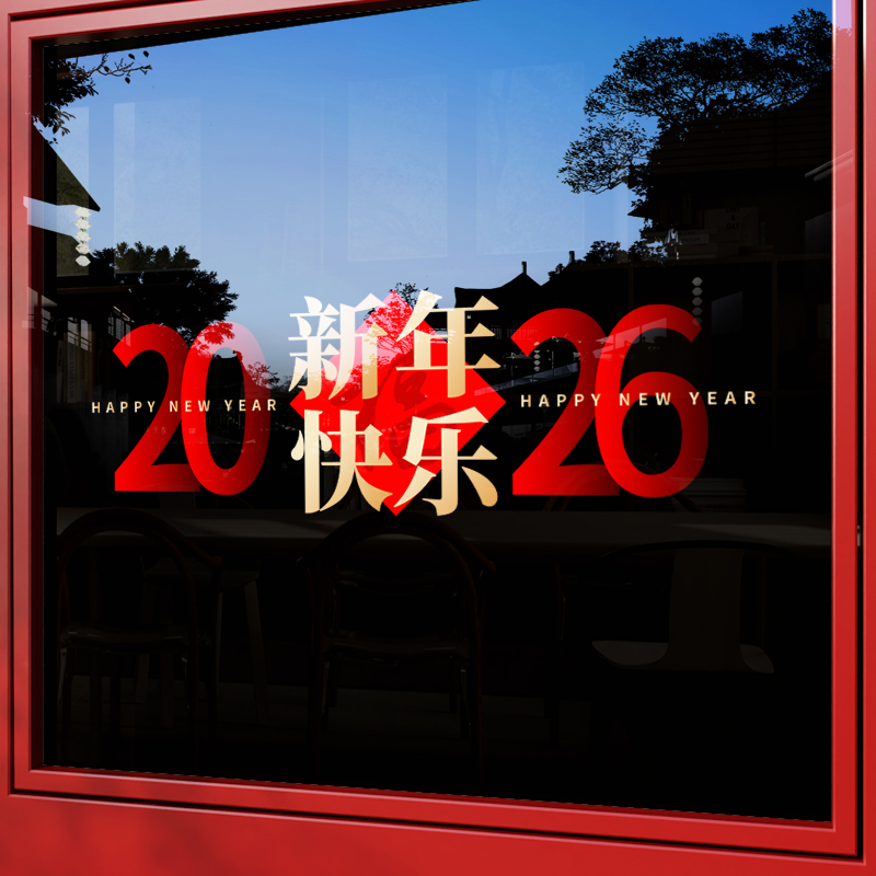2026新年快乐马年元旦玻璃贴纸商场橱窗贴装饰品布置春节过年门贴