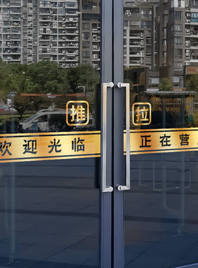 欢迎光临玻璃推拉门贴腰线贴店铺橱窗装饰防撞贴小心玻璃提示贴纸