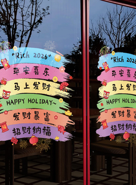 新年快乐2026玻璃贴纸装饰品商场景窗贴元旦布置橱窗过年春节门贴