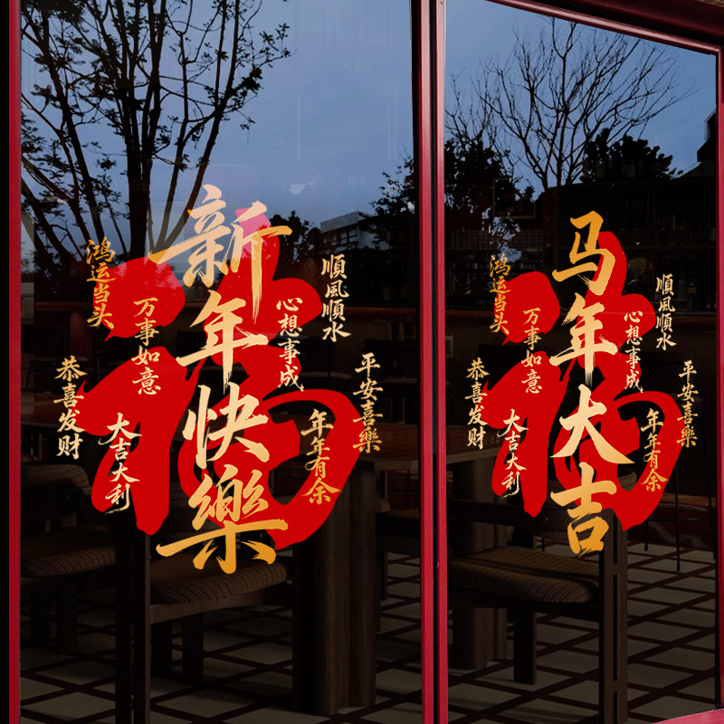 新年快乐2026马年大吉福字玻璃贴纸新春节过年装饰品布置窗花门贴
