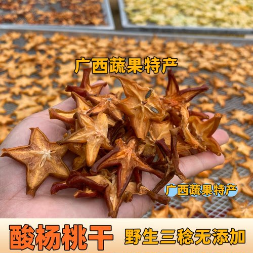 广西野生酸杨桃干 无添加养生茶药材 酸桑念 三念 三稔自然晒干