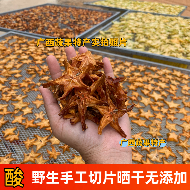 新鲜酸杨桃干 三念桑捻三稔脯干羊桃干 特酸无添加水果茶 酸桑稔