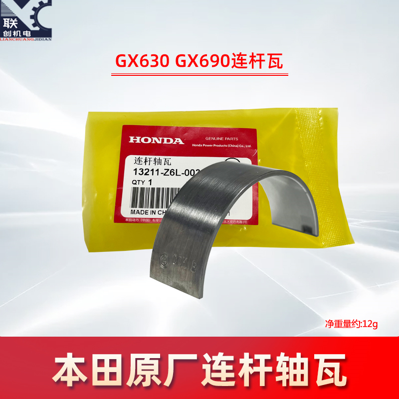 本田原装正品发动机配件GX630 GX690EM12000发电机ET12000 连杆瓦