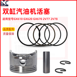 GX670 GX620活塞总成 2V78活塞环GX610 双缸汽油发电机配件2V77