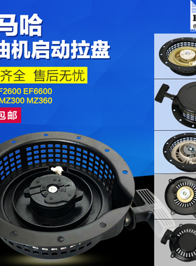 汽油发电机雅马哈MZ175 EF2600拉盘MZ360 EF6600 ET950启动手拉盘