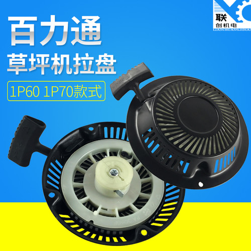 百力通草坪机拉盘启动器