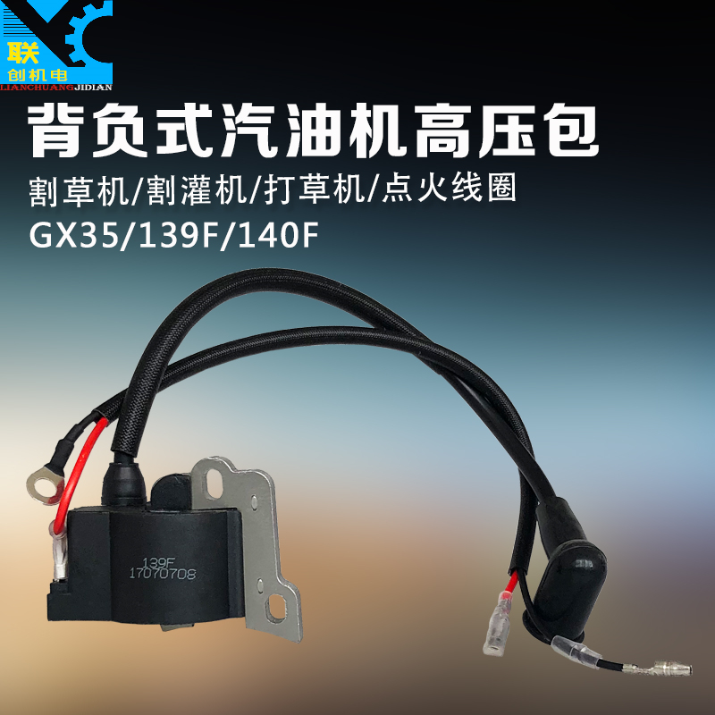 汽油机配件本田GX35割草机高压包/点火线圈139F/140F割灌机高压包