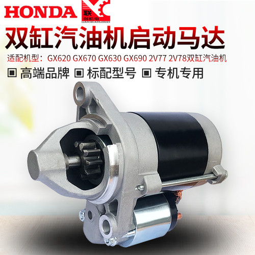 汽油机HONDA/本田GX620 2V77 2V78 GX630/690 10KW电启动马达启动