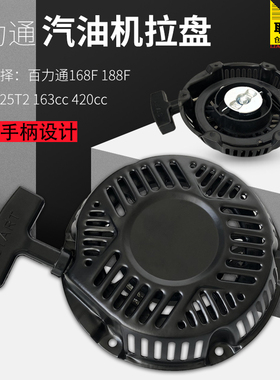 汽油机配件百力通163cc420cc拉盘750/760拉盘6.5HP13.5HP启动拉盘