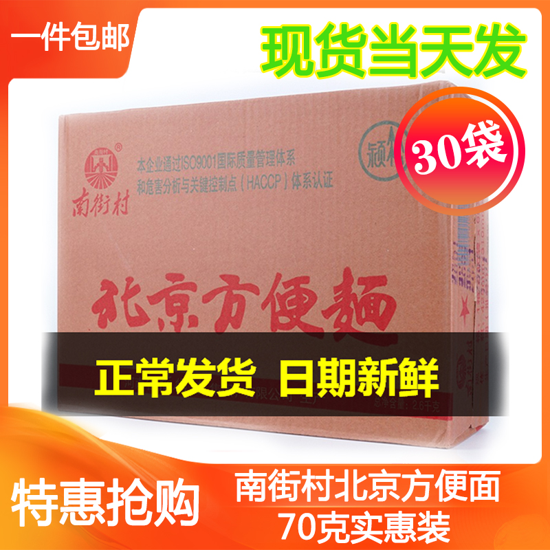 老北京方便面南街整箱30袋*70g泡面袋装麻辣正宗包邮干吃面干脆面