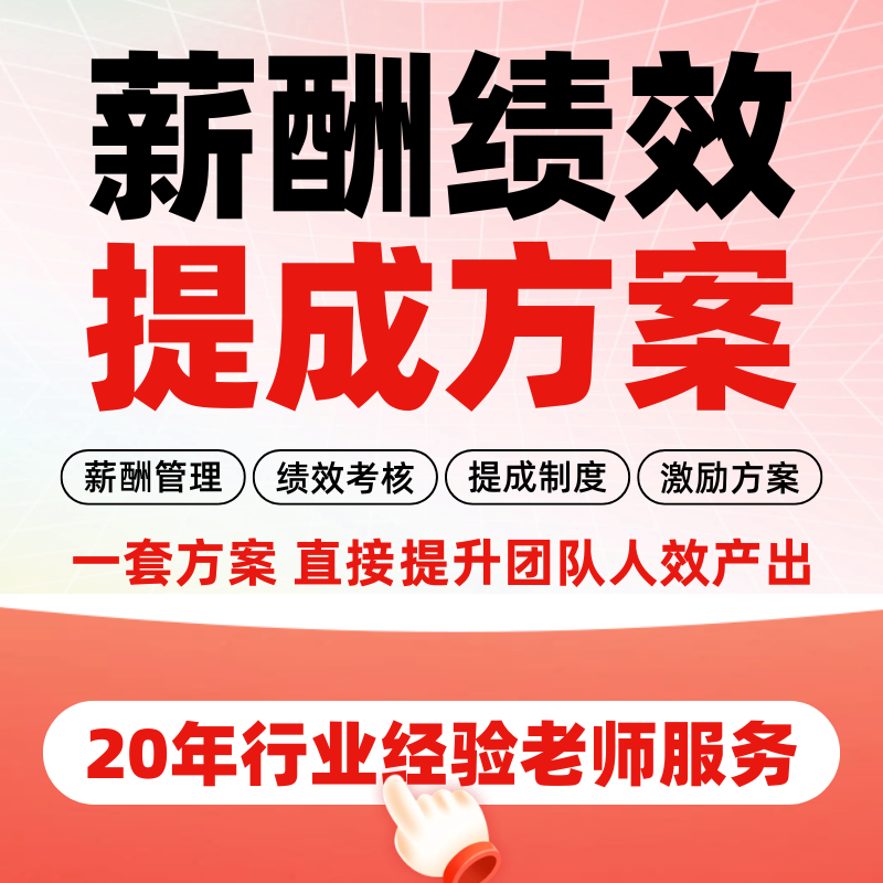 薪酬设计绩效考核激励提成全方案制度管理奖金kpi年终奖分配咨询