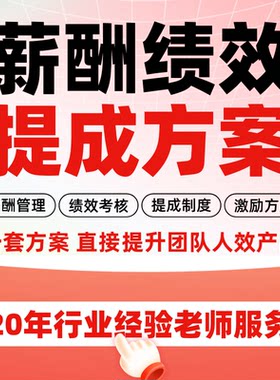 薪酬设计绩效考核激励提成全方案制度管理奖金kpi年终奖分配咨询