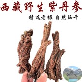煮水喝 西藏直发500克 藏丹参 西藏林芝野生丹参 丹参中药材 包邮