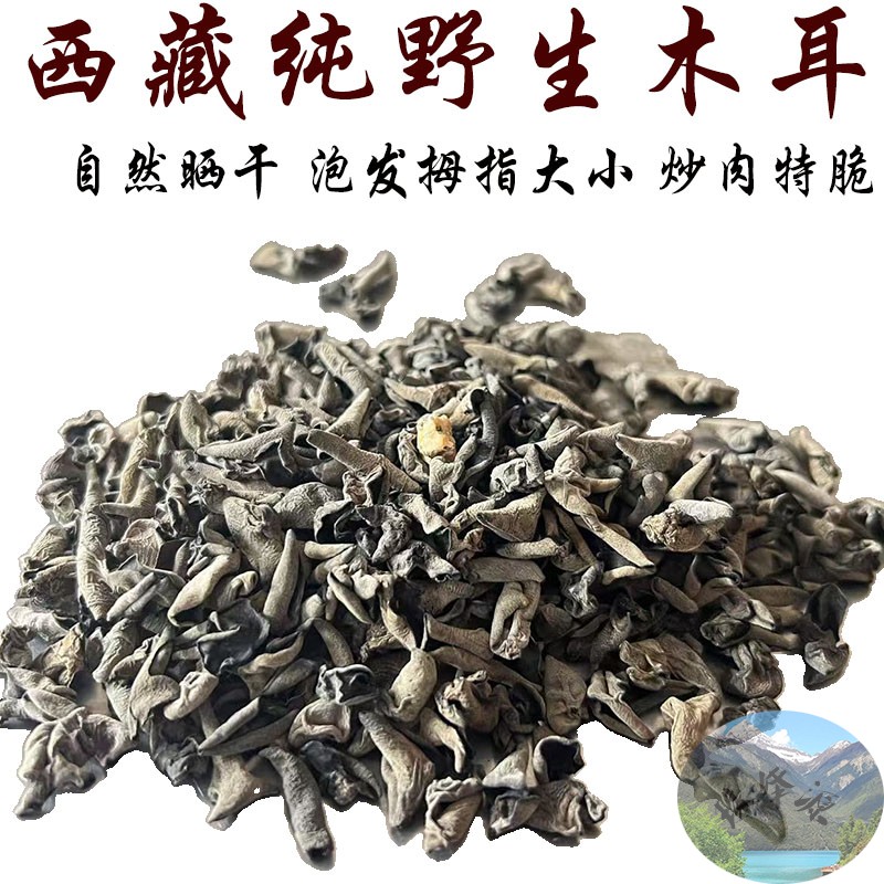 西藏直发250克仅售120元包邮包邮 西藏林芝纯野生极小黑木耳
