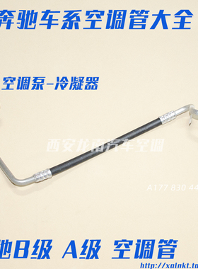 适用奔驰177247118奔驰A200A250160GLA200GLB180B160空调管高压管
