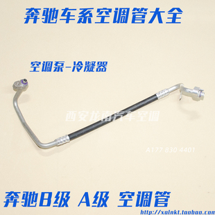 适用奔驰177247118奔驰A200A250160GLA200GLB180B160空调管高压管