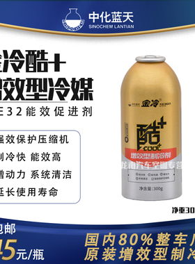 金冷媒金冷酷+增效型制冷剂HFC134A空调雪种氟利昂中化蓝天制冷剂