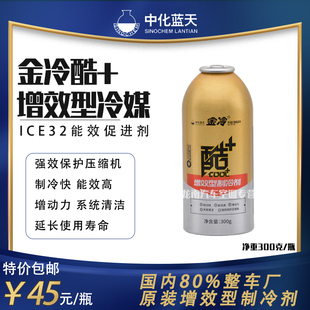 增效型制冷剂HFC134A空调雪种氟利昂中化蓝天制冷剂 金冷媒金冷酷