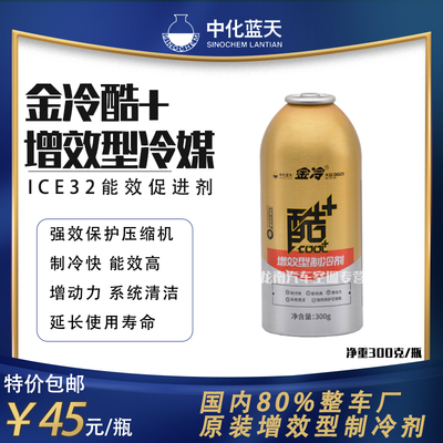 金冷媒134a金冷酷+增强型制冷剂