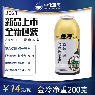 金冷媒汽车空调雪种R134aHFC134a环保雪种中化蓝天制冷200g氟利昂