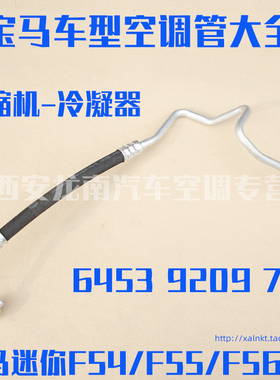 适用宝马X1F48F49X2F39空调管1系F522系F45F46迷你MINI高压冷气管