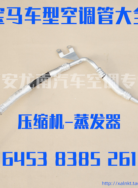 适用宝马7系6系730 E66 E65 730iN52低压管压缩机至蒸发箱空调管