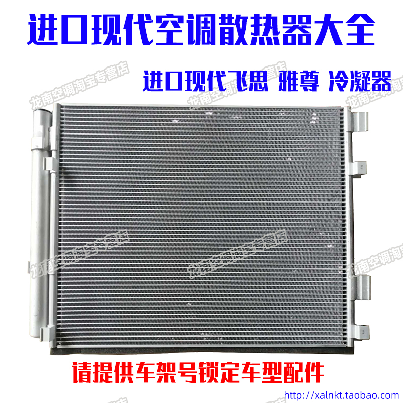 适用飞思冷凝器现代飞思格瑞雅尊新胜达空调散热器进口飞思散热器