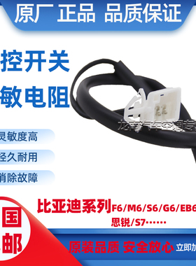 适用比亚迪F6热敏电阻S6G6E6思锐S7G3RF3RL3F3DM速锐空调温控开关
