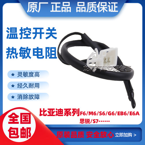 适用比亚迪F6热敏电阻S6G6E6思锐S7G3RF3RL3F3DM速锐空调温控开关