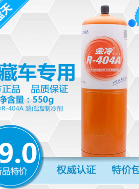 金冷404A冷媒冷藏车制冷R404aR410aR407C空调氟利昂中化蓝天R134a