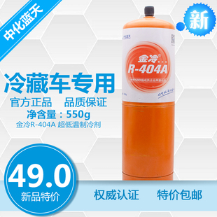 金冷404A冷媒冷藏车制冷R404aR410aR407C空调氟利昂中化蓝天R134a