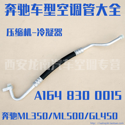 适用于奔驰ML300ML350ML500GL450W164W166空调管奔驰冷气管高压管