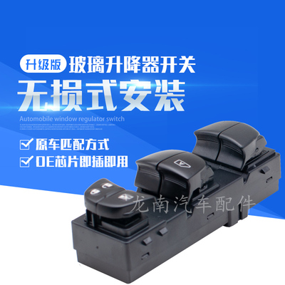 11骐达12轩逸13天籁玻璃摇机开关