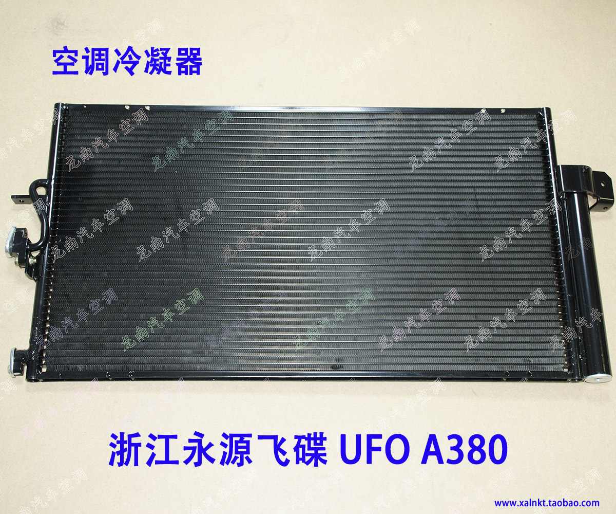 永源飞碟冷凝器浙江永源飞碟UFO空调散热器永源A380空调冷凝箱