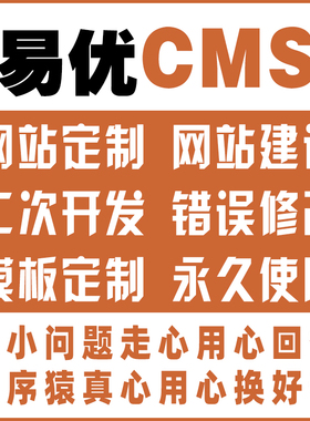 易优EyouCms建站网站建设企业管理系统建站二次开发修改错误处理