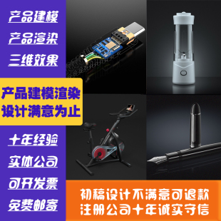 产品建模渲染3D效果图工业产品外观家具结构设计mayac4d犀牛代做