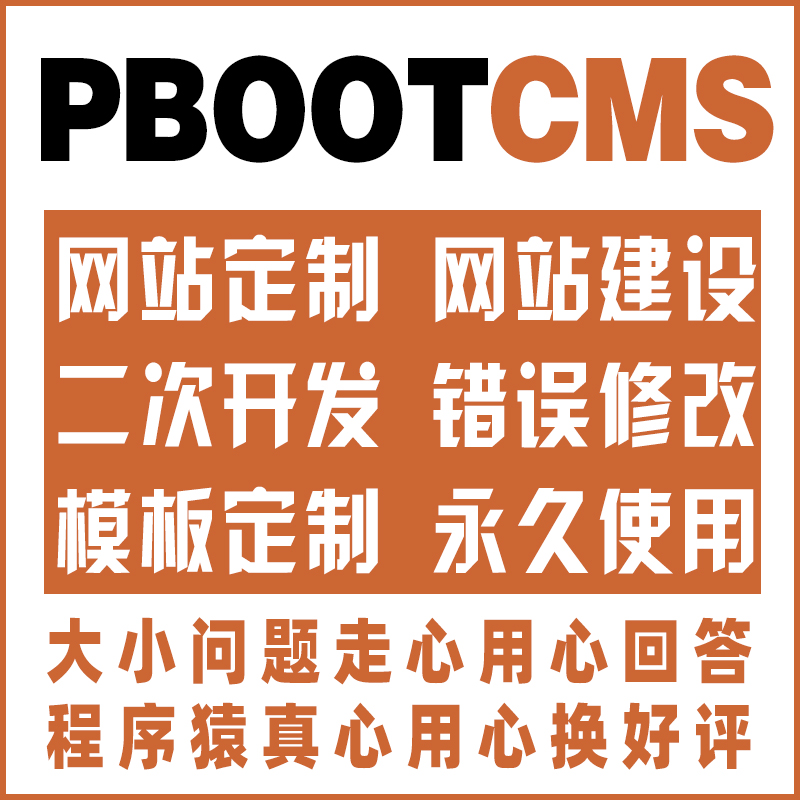 PbootCMS建站网站建设易优企业管理系统建站二次开发修改错误处理