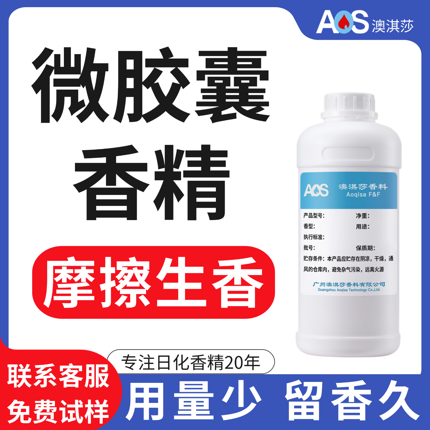 微胶囊香精持久留香高浓度