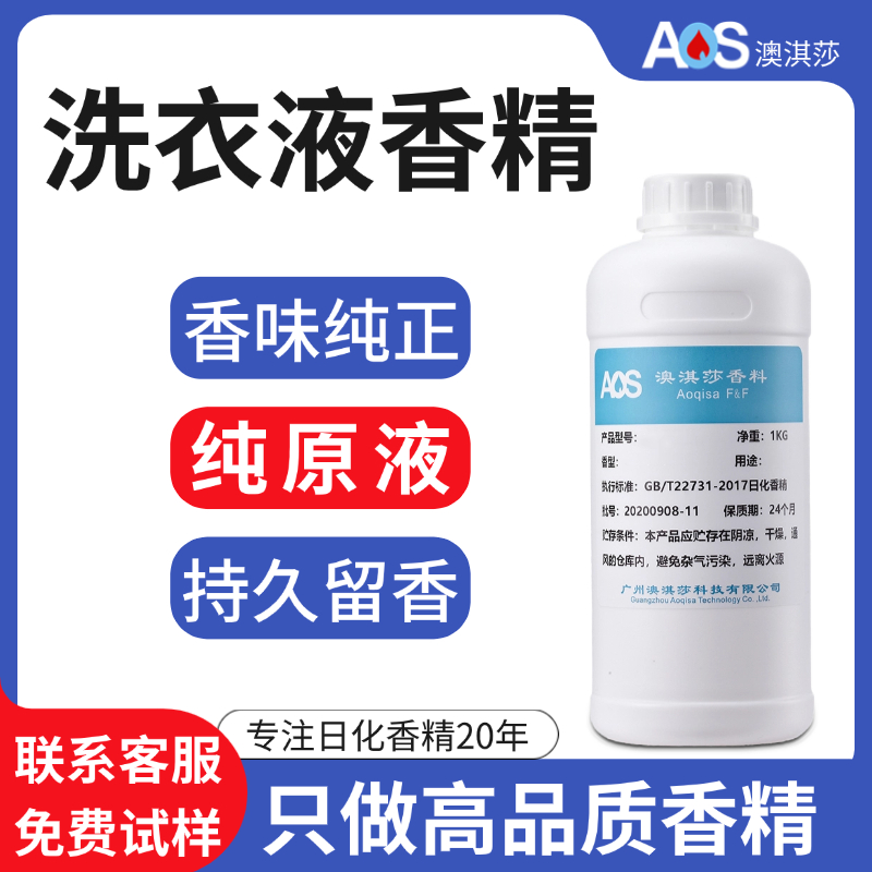 持久留香高浓缩洗衣液香精