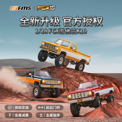 FMS FCX18 1/18雪佛兰遥控攀爬车RC模型像真玩具四驱