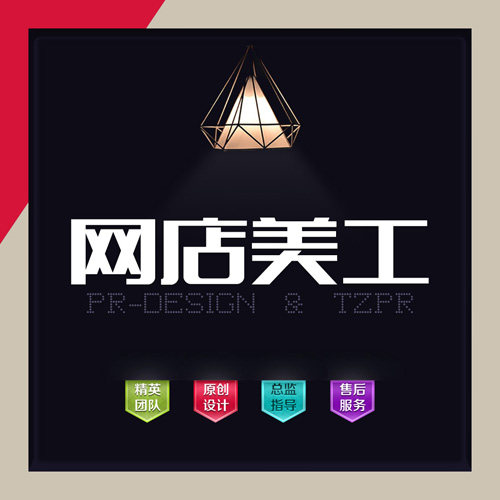 淘宝美工设计店铺装修设计图标设计