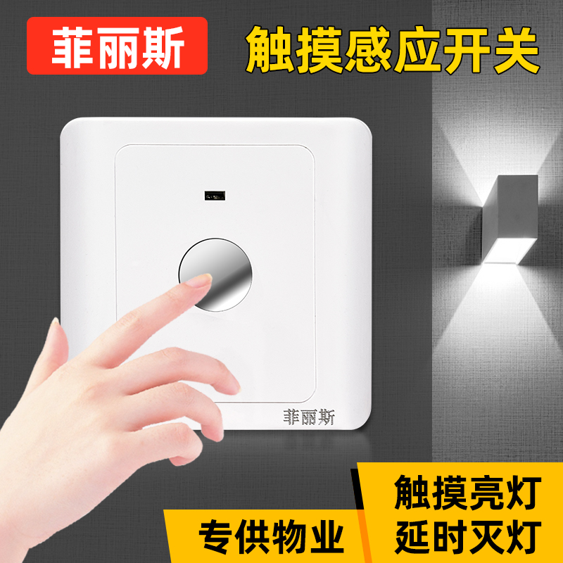 触摸感应开关触摸开关菲丽斯